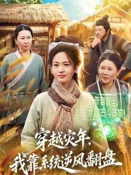 穿越灾年我靠系统逆风翻盘封面图