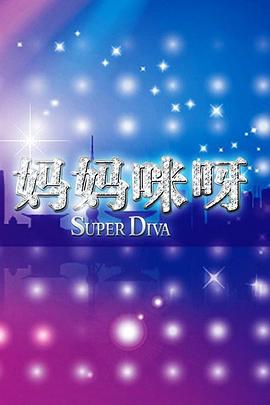 妈妈咪呀封面图