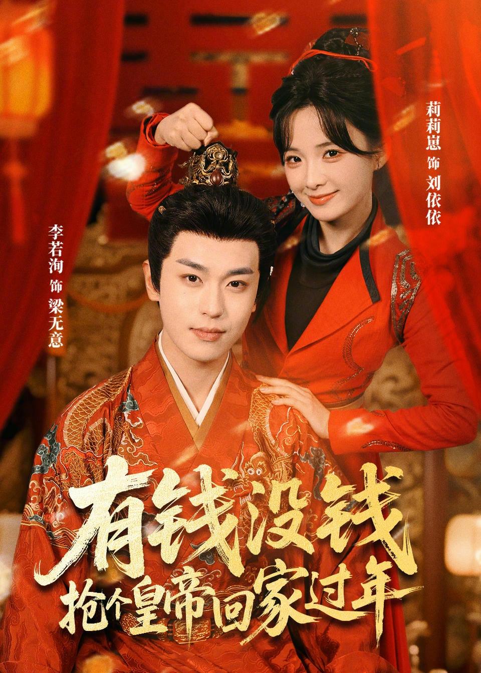 有钱没钱抢个皇帝回家过年