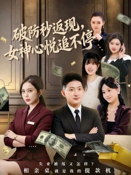 破防秒返现女神心悦追不停封面图
