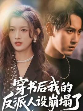 穿书后，我的反派人设崩塌了,高清在线播放