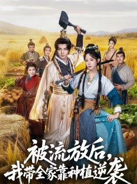 被流放后我带全家靠种植逆袭