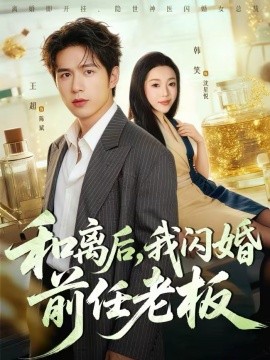 和离后,我闪婚前任老板