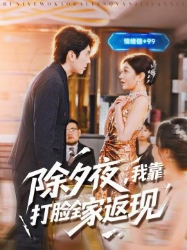 除夕夜我靠打脸全家返现
