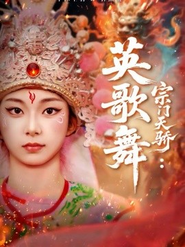 宗门天骄英歌舞