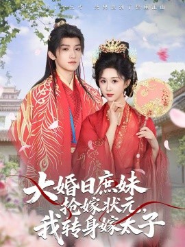 大婚日庶妹抢嫁状元我转身嫁太子