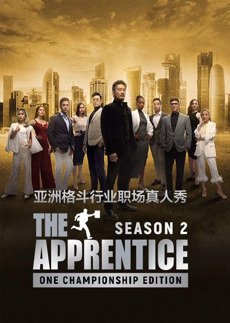 飞黄腾达:ONE冠军赛  第二季封面图