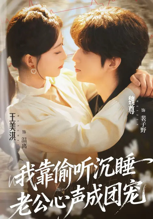 我靠偷聽沉睡老公心聲成團寵