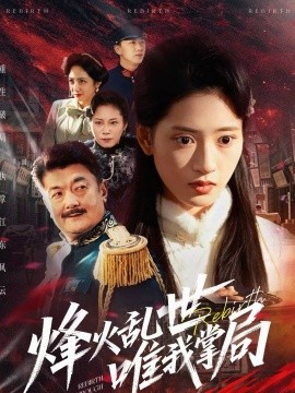 烽火乱世唯我掌局封面图