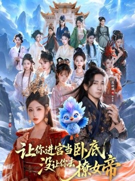 让你进宫当卧底没让你去撩女帝