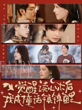 觉醒读心术后我成了童话镇锦鲤封面图