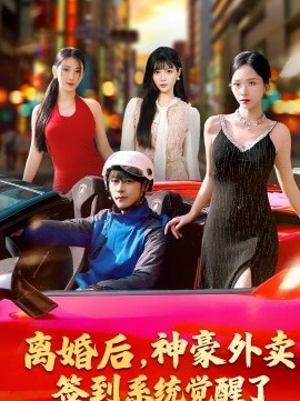 离婚后神豪外卖签到系统觉醒了封面图