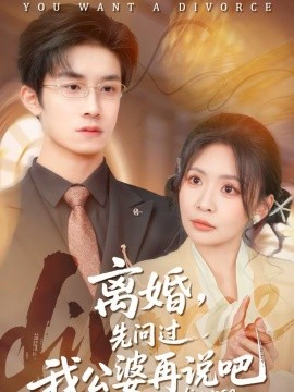 离婚先问过我公婆再说吧