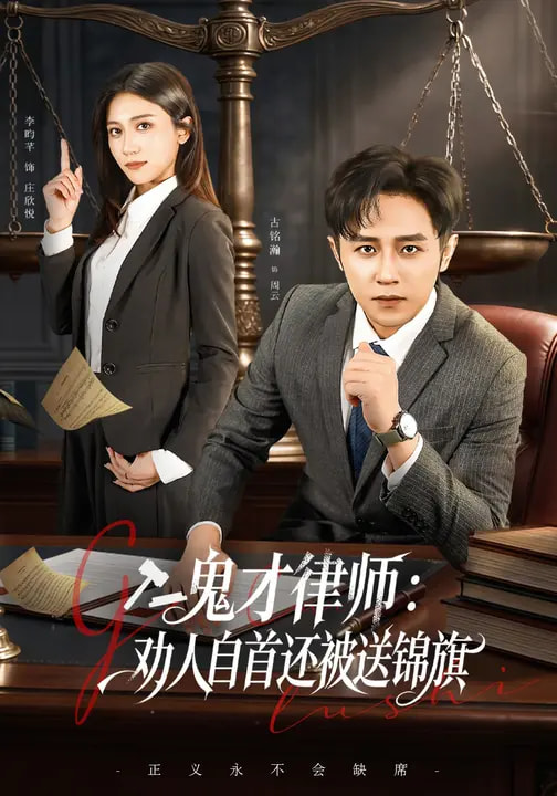 鬼才律师劝人自首还被送锦旗