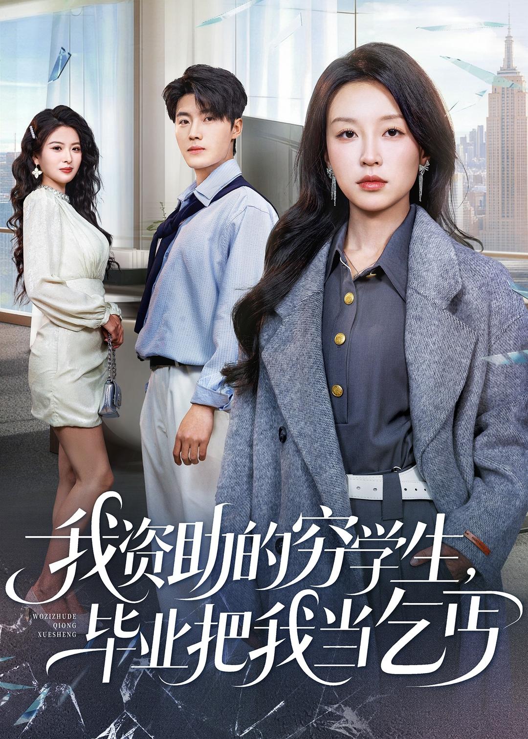 我资助的穷学生毕业把我当乞丐