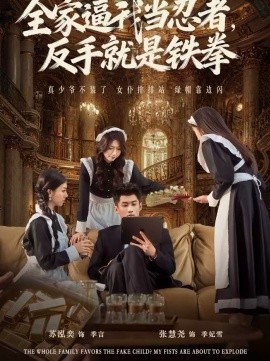 全家逼我当忍者反手就是铁拳封面图