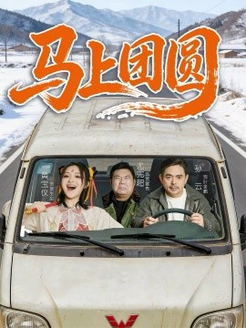 马上团圆2026封面图