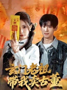 玄门老祖带我卖古董封面图