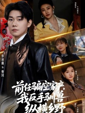 前任骗空家产我反手驯兽纵横乡野