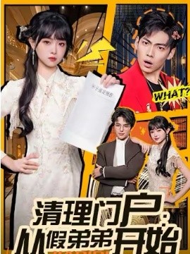 清理门户从假弟弟开始