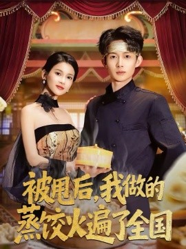 被甩后我做的蒸饺火遍了全国