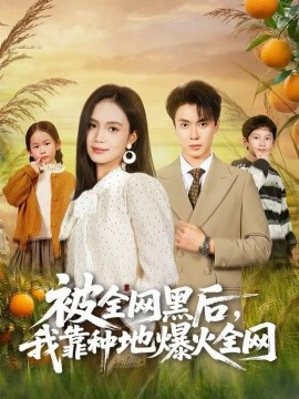被全网黑后我靠种地爆火全网