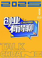 创业有得聊封面图