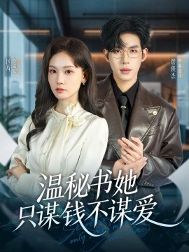 溫秘書她只謀錢不謀愛