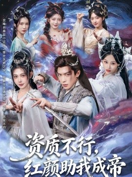 资质不行红颜助我成帝