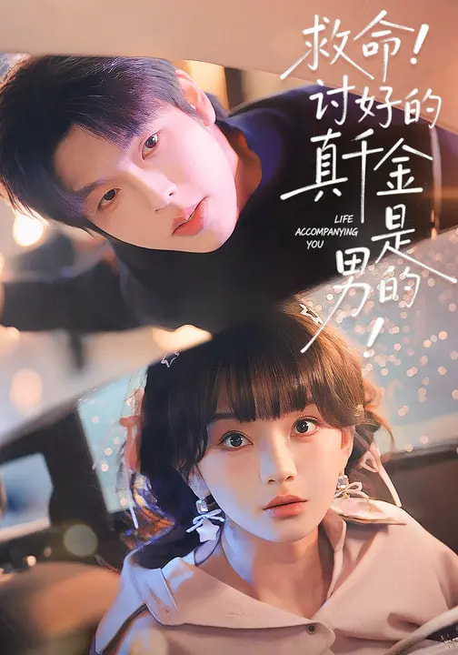 救命！讨好的真千金是男的！封面图