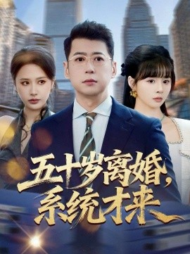 五十歲離婚，系統(tǒng)才來