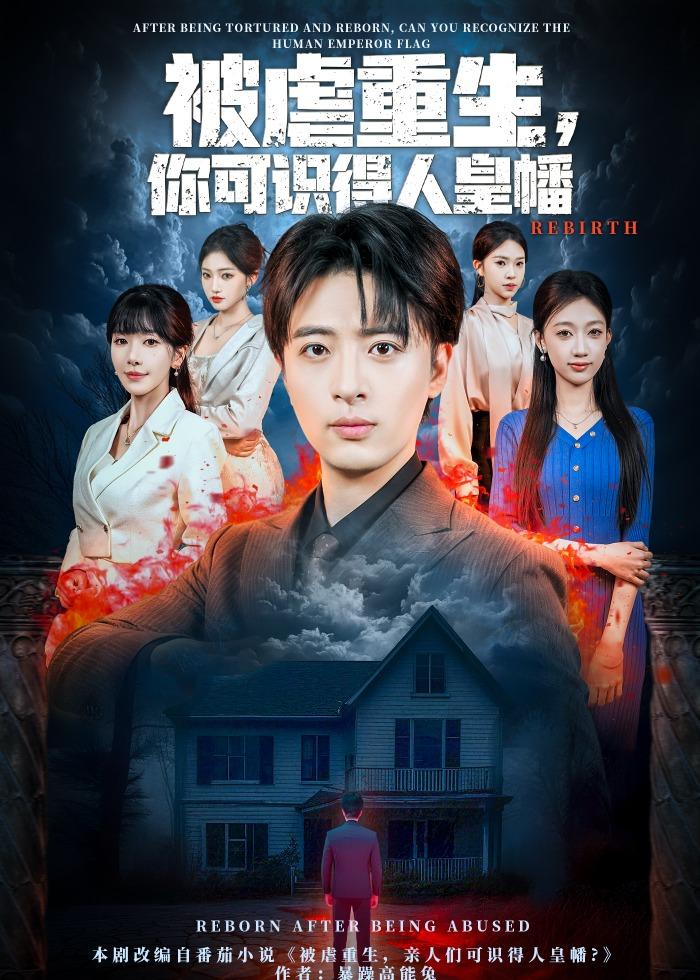 被虐重生你可识得人皇幡