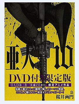 亚人OAD3:佐藤ZERO封面图