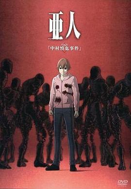 亚人OAD1:中村慎也事件封面图