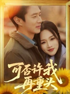 可否许我再重头封面图