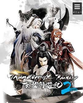 ThunderboltFantasy东离剑游纪2封面图