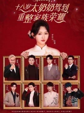 十八岁太奶奶驾到,重整家族荣耀4