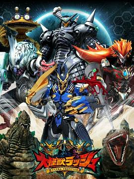 大怪兽RUSH封面图