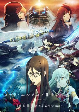 君主:埃尔梅罗二世事件簿魔眼收集列车Gracenote封面图
