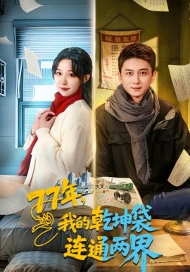 77年我的乾坤袋连通两界封面图