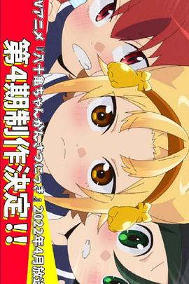 八十龜醬觀察日記第四季