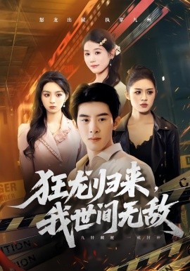 狂龙归来我世间无敌封面图