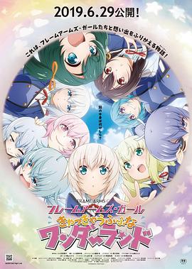 机甲少女FRAMEARMSGIRL:高高兴兴的幻境:封面图