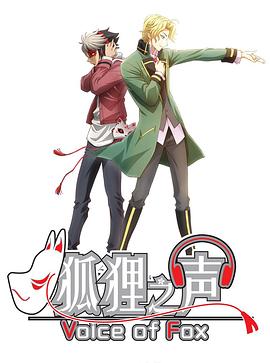 狐狸之声 版封面图