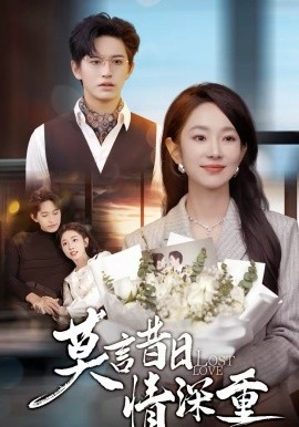 莫言昔日情深重