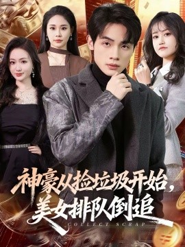 神豪從撿垃圾開始，美女排隊(duì)倒追