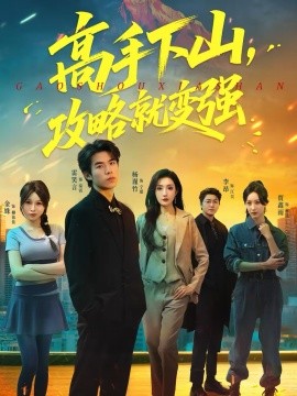 高手下山，攻略就變強