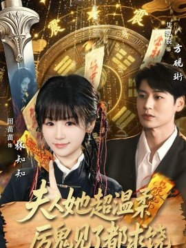 夫人她超溫柔厲鬼見了都求饒