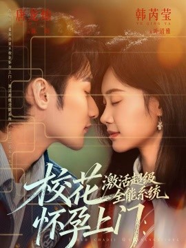 ?；☉言猩祥T：激活超級全能系統(tǒng)