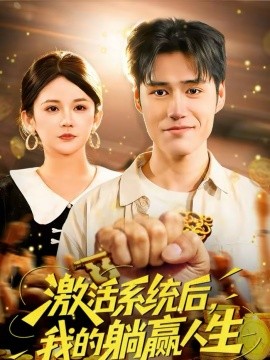 激活系統(tǒng)后，我的躺贏人生